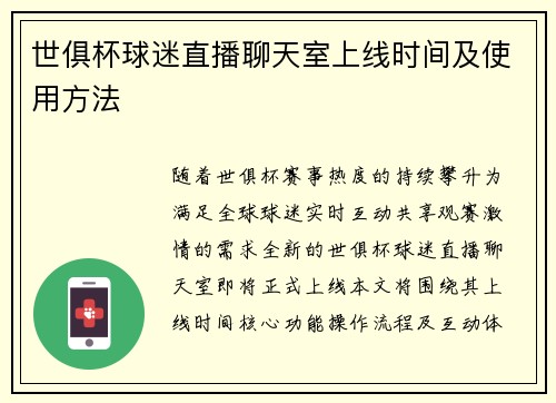 世俱杯球迷直播聊天室上线时间及使用方法
