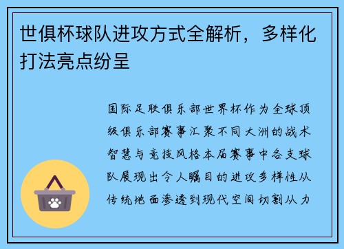 世俱杯球队进攻方式全解析，多样化打法亮点纷呈