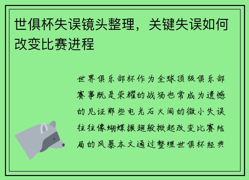 世俱杯失误镜头整理，关键失误如何改变比赛进程
