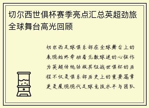 切尔西世俱杯赛季亮点汇总英超劲旅全球舞台高光回顾