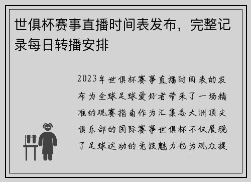 世俱杯赛事直播时间表发布，完整记录每日转播安排
