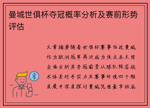 曼城世俱杯夺冠概率分析及赛前形势评估