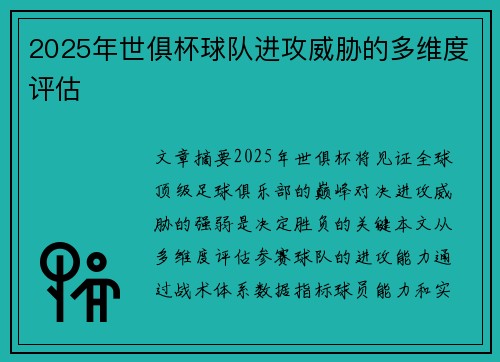 2025年世俱杯球队进攻威胁的多维度评估