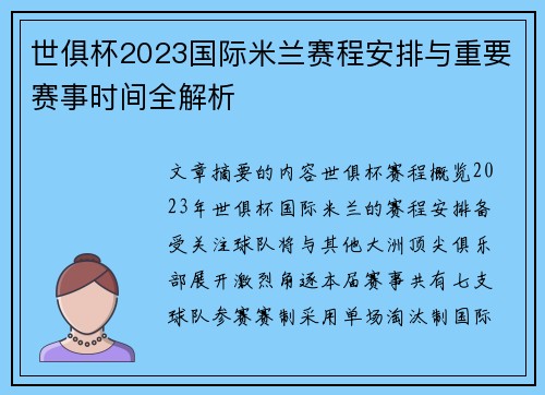 世俱杯2023国际米兰赛程安排与重要赛事时间全解析