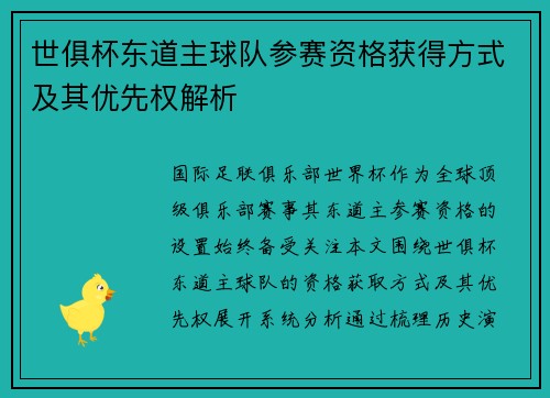 世俱杯东道主球队参赛资格获得方式及其优先权解析