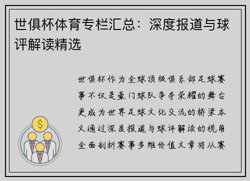 世俱杯体育专栏汇总：深度报道与球评解读精选