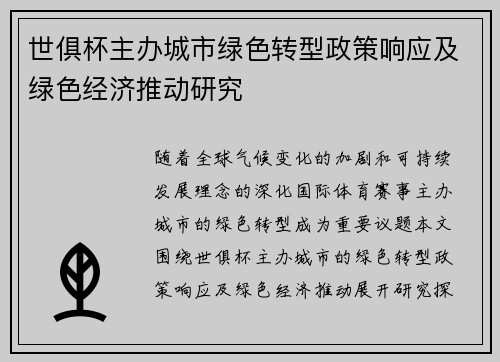 世俱杯主办城市绿色转型政策响应及绿色经济推动研究