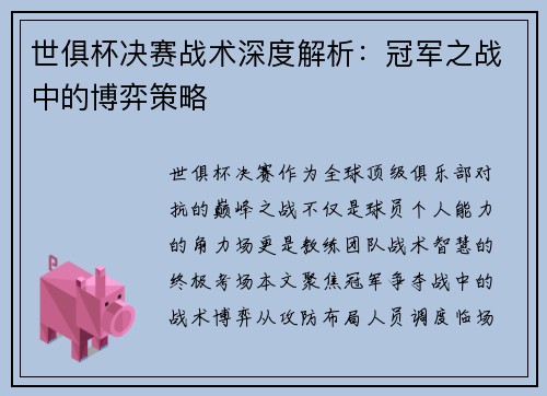 世俱杯决赛战术深度解析：冠军之战中的博弈策略