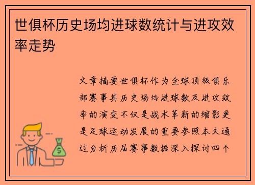 世俱杯历史场均进球数统计与进攻效率走势