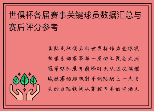世俱杯各届赛事关键球员数据汇总与赛后评分参考