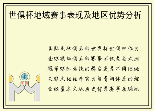 世俱杯地域赛事表现及地区优势分析