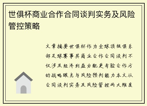 世俱杯商业合作合同谈判实务及风险管控策略