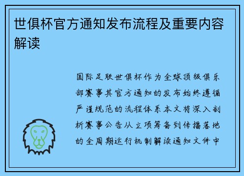 世俱杯官方通知发布流程及重要内容解读