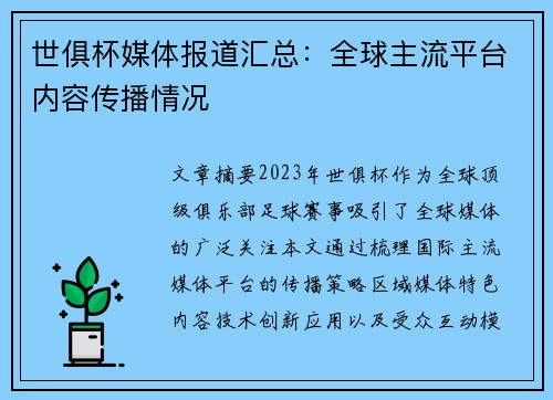 世俱杯媒体报道汇总：全球主流平台内容传播情况