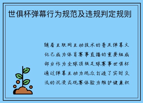 世俱杯弹幕行为规范及违规判定规则