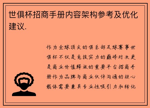 世俱杯招商手册内容架构参考及优化建议.