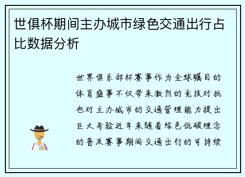 世俱杯期间主办城市绿色交通出行占比数据分析