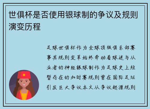 世俱杯是否使用银球制的争议及规则演变历程
