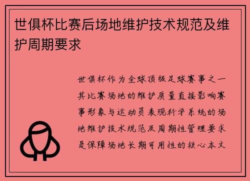 世俱杯比赛后场地维护技术规范及维护周期要求