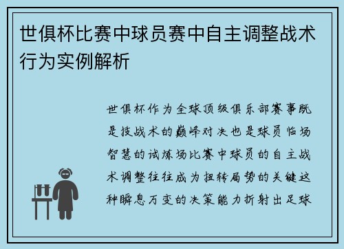 世俱杯比赛中球员赛中自主调整战术行为实例解析