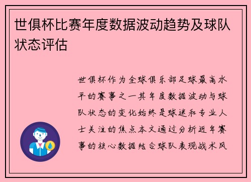 世俱杯比赛年度数据波动趋势及球队状态评估
