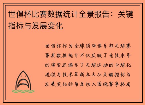 世俱杯比赛数据统计全景报告：关键指标与发展变化