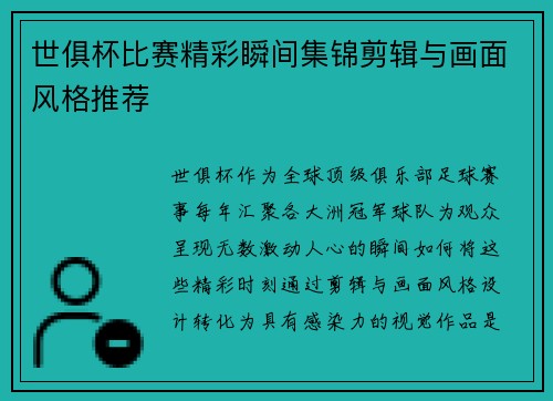 世俱杯比赛精彩瞬间集锦剪辑与画面风格推荐