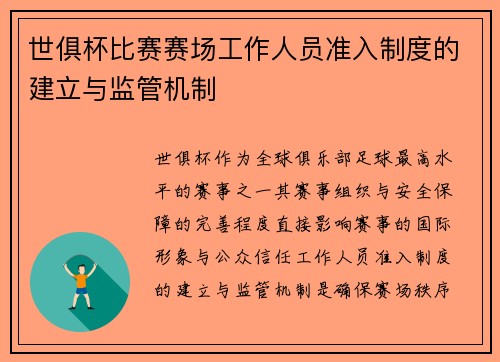 世俱杯比赛赛场工作人员准入制度的建立与监管机制