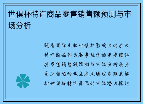 世俱杯特许商品零售销售额预测与市场分析