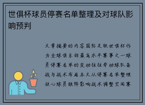 世俱杯球员停赛名单整理及对球队影响预判