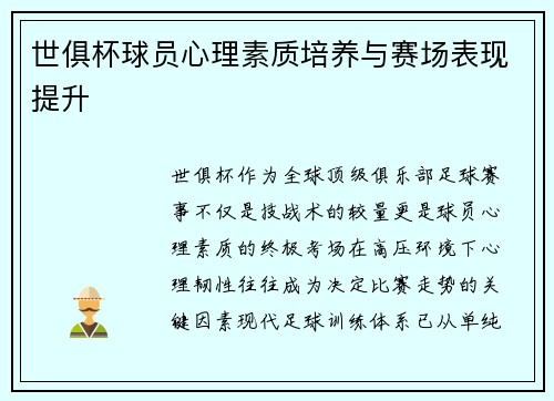 世俱杯球员心理素质培养与赛场表现提升