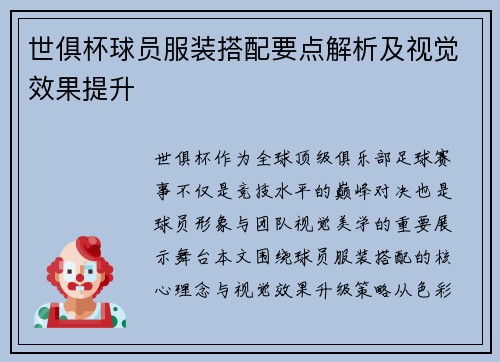 世俱杯球员服装搭配要点解析及视觉效果提升