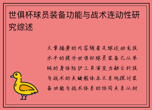 世俱杯球员装备功能与战术连动性研究综述