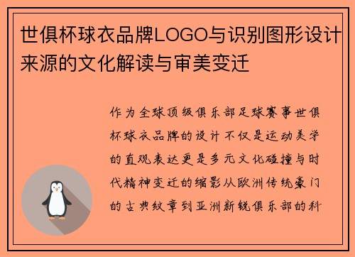 世俱杯球衣品牌LOGO与识别图形设计来源的文化解读与审美变迁