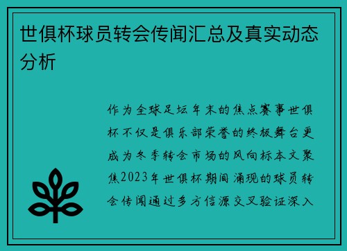世俱杯球员转会传闻汇总及真实动态分析