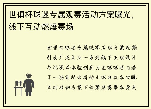 世俱杯球迷专属观赛活动方案曝光，线下互动燃爆赛场