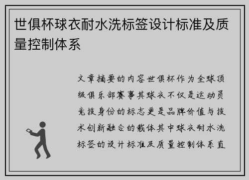 世俱杯球衣耐水洗标签设计标准及质量控制体系